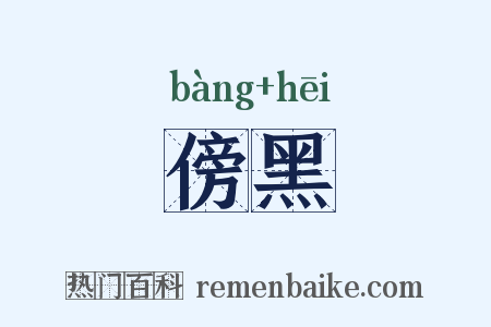傍黑是什么意思的图片